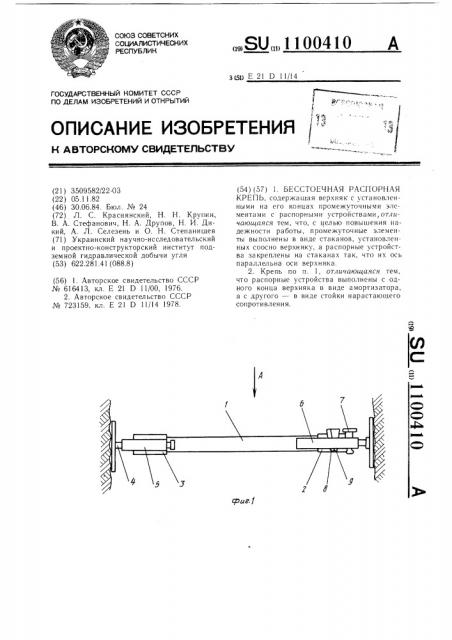 Бесстоечная распорная крепь (патент 1100410)