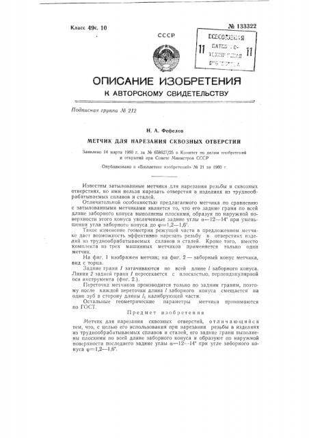 Метчик для нарезания сквозных отверстий (патент 133322)