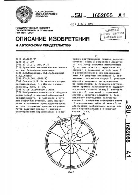 Ротор окорочного станка (патент 1652055)