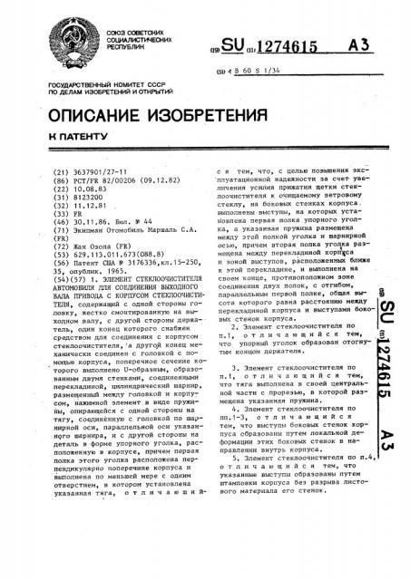 Элемент стеклоочистителя автомобиля для соединения выходного вала привода с корпусом стеклоочистителя (патент 1274615)