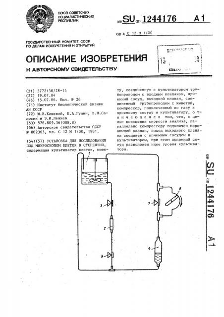 Установка для исследования под микроскопом клеток в суспензии (патент 1244176)