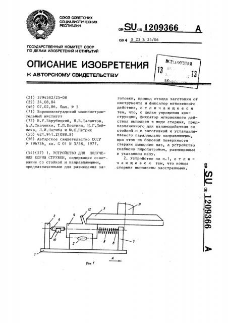 Устройство для получения корня стружки (патент 1209366)