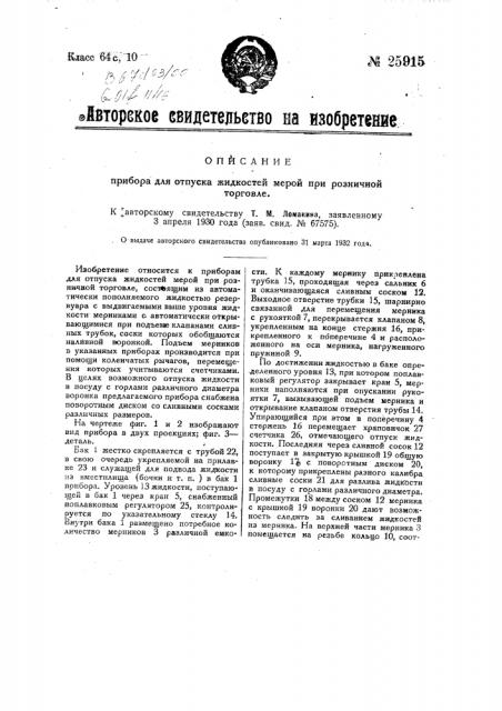 Прибор для отпуска жидкостей мерой при розничной торговле (патент 25915)