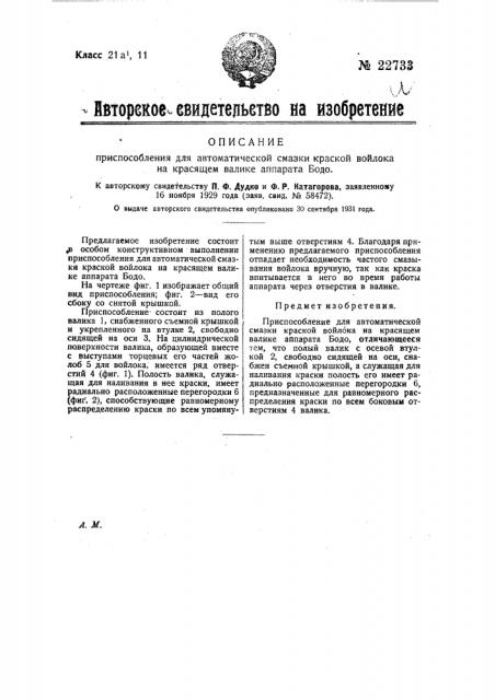 Приспособление для автоматической смазки краской войлока на красящем валике аппарата бодо (патент 22733)