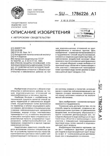 Способ защиты оснований, сложенных водонасыщенными грунтами, от сейсмических воздействий (патент 1786226)