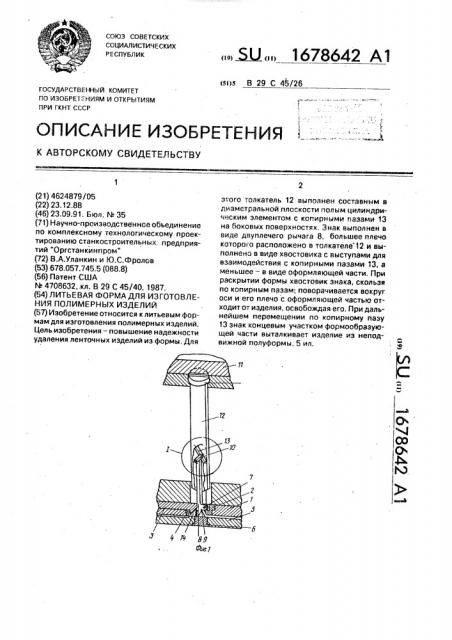 Литьевая форма для изготовления полимерных изделий (патент 1678642)