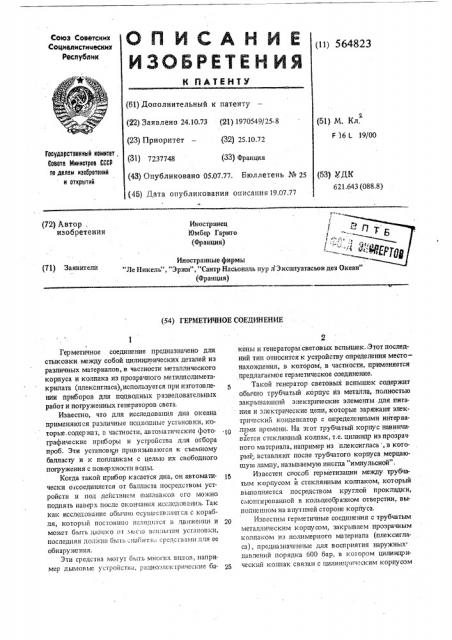 Герметичное соединение (патент 564823)
