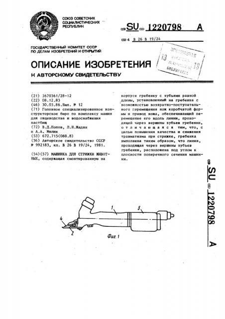 Машинка для стрижки животных (патент 1220798)