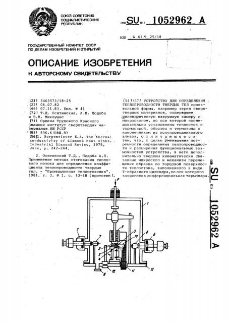 Устройство для определения теплопроводности твердых тел (патент 1052962)