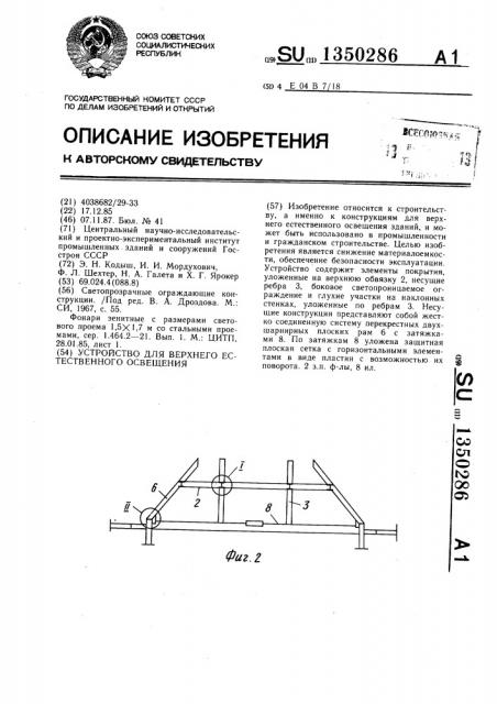 Устройство для верхнего естественного освещения (патент 1350286)