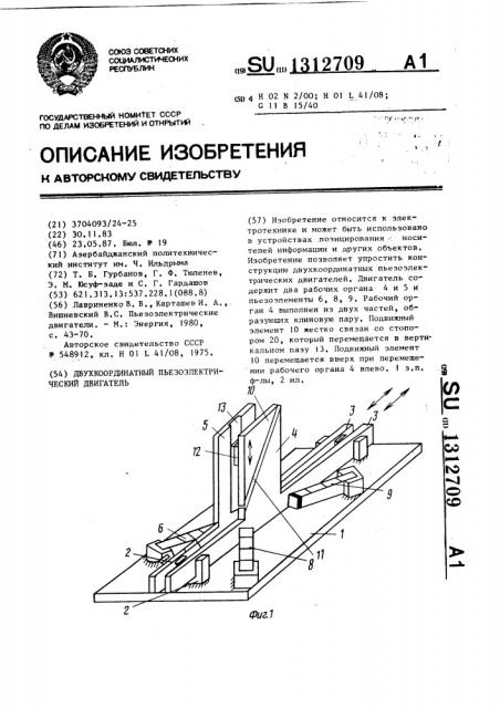 Двухкоординатный пьезоэлектрический двигатель (патент 1312709)