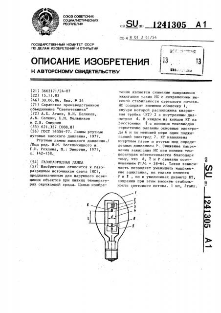 Газоразрядная лампа (патент 1241305)
