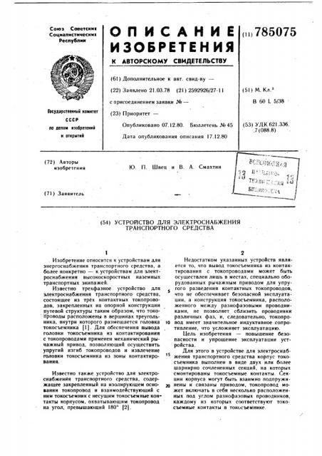 Устройство для электроснабжения транспортного средства (патент 785075)