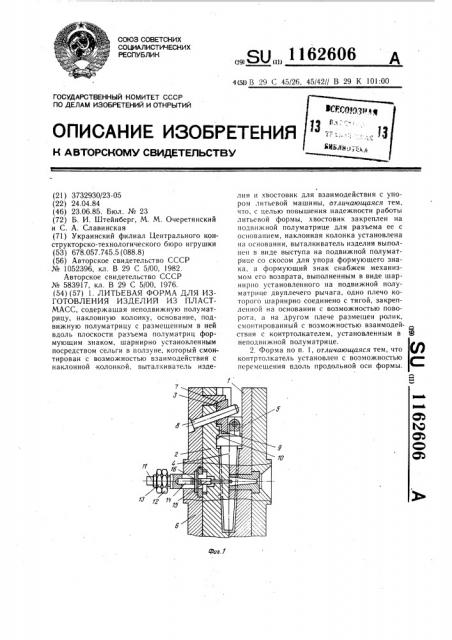 Литьевая форма для изготовления изделий из пластмасс (патент 1162606)