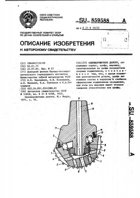 Одношарошечное долото (патент 859588)