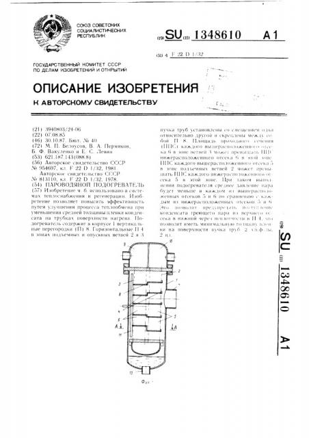 Пароводяной подогреватель (патент 1348610)