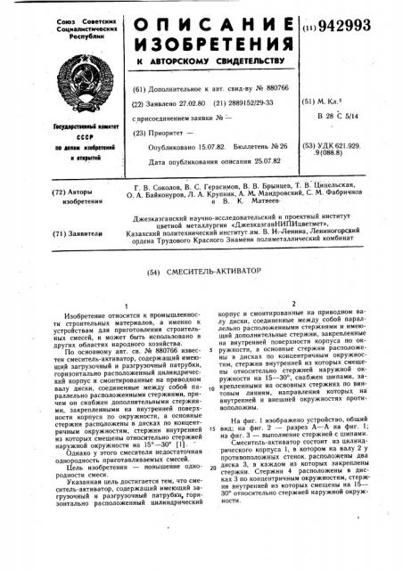 Смеситель-активатор (патент 942993)
