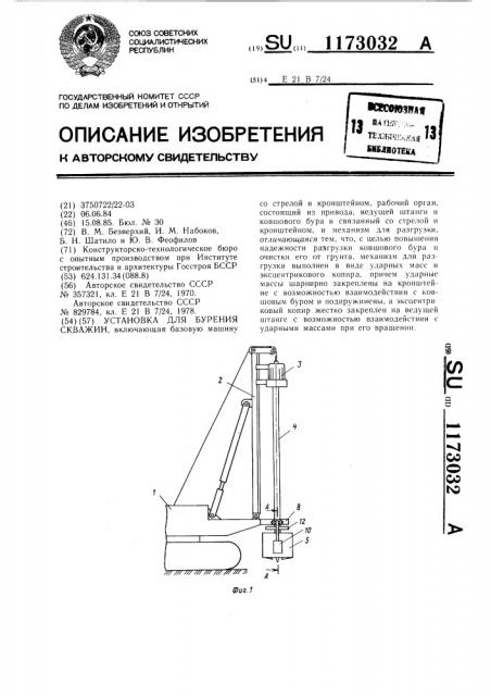 Установка для бурения скважин (патент 1173032)