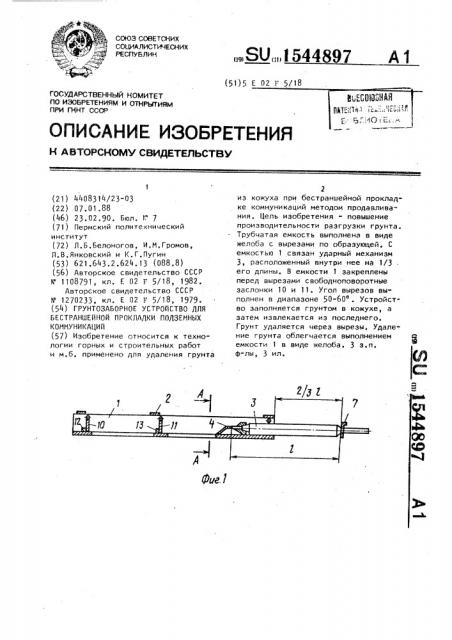 Грунтозаборное устройство для бестраншейной прокладки подземных коммуникаций (патент 1544897)