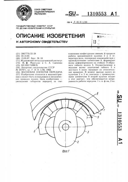 Волновая зубчатая передача (патент 1310553)