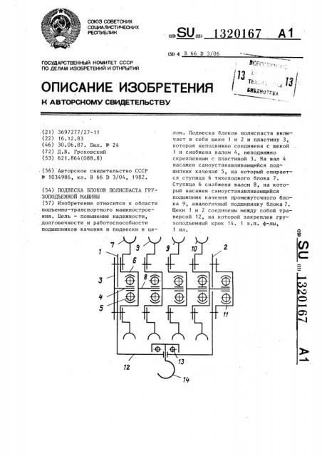 Подвеска блоков полиспаста грузоподъемной машины (патент 1320167)