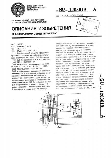 Токосъемное устройство (патент 1203619)