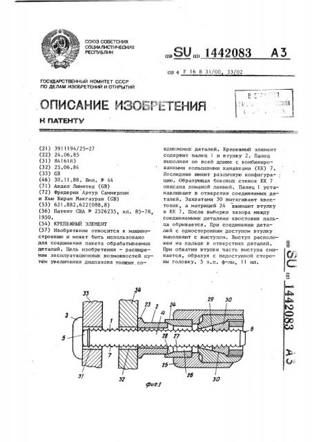 Крепежный элемент (патент 1442083)