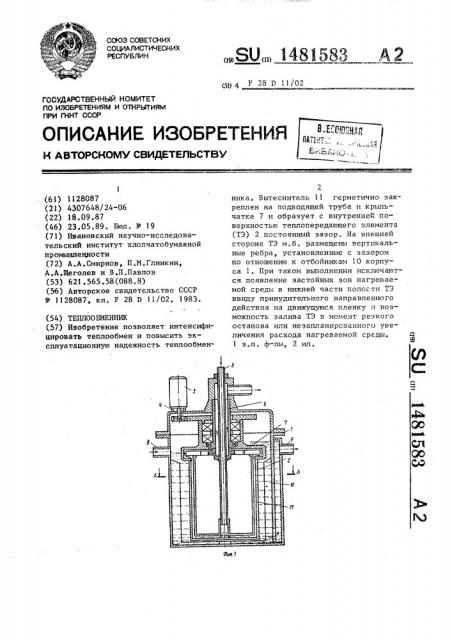 Теплообменник (патент 1481583)