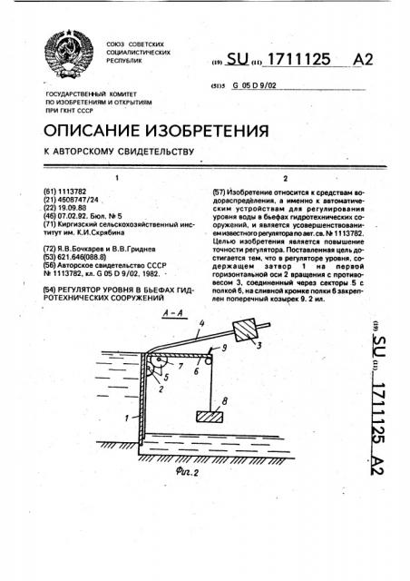 Регулятор уровня в бьефах гидротехнических сооружений (патент 1711125)