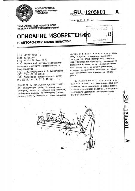 Рассадопосадочная машина (патент 1205801)