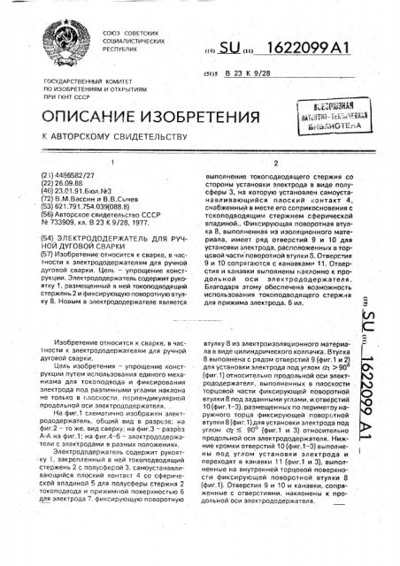 Электрододержатель для ручной дуговой сварки (патент 1622099)