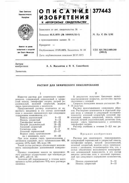Раствор для химического никелирования (патент 377443)