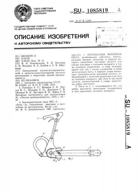 Переносная моторная пила (патент 1085819)
