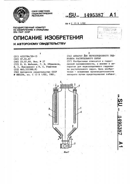 Аппарат для перколяционного гидролиза растительного сырья (патент 1495387)