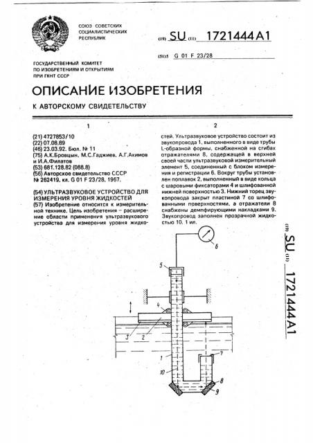 Ультразвуковое устройство для измерения уровня жидкостей (патент 1721444)