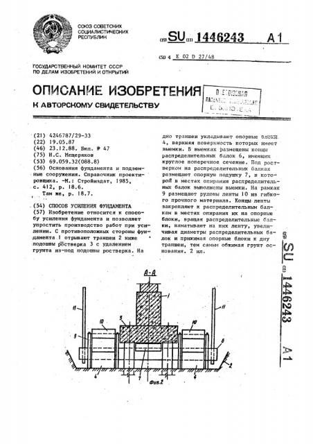 Способ усиления фундамента (патент 1446243)