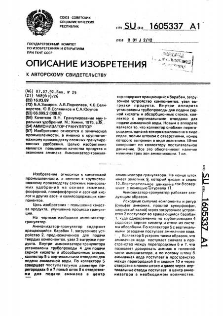 Аммонизатор-гранулятор (патент 1605337)