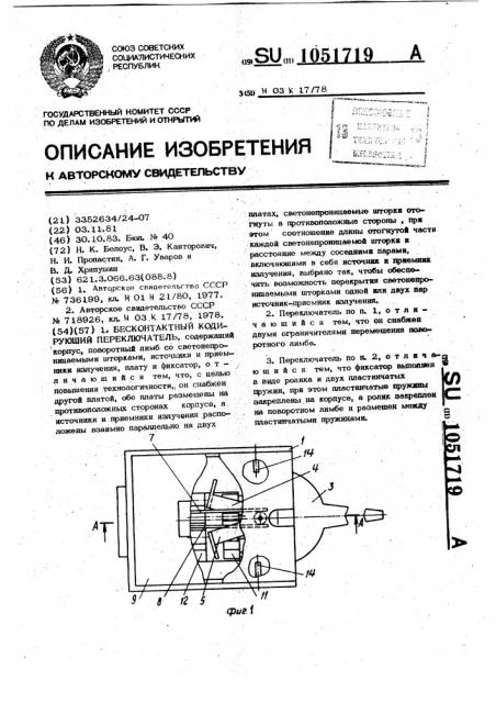 Бесконтактный кодирующий переключатель (патент 1051719)