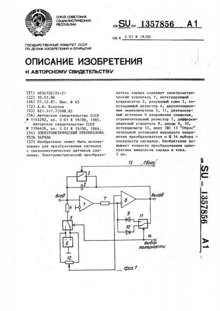 Электрометрический преобразователь заряда (патент 1357856)