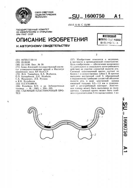 Съемный пластиночный протез (патент 1600750)