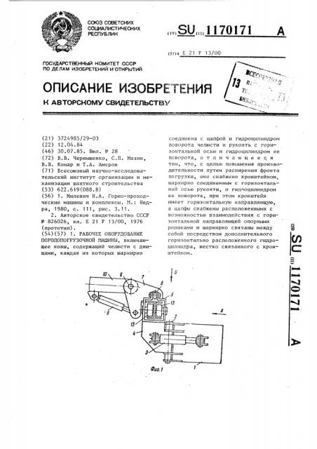 Рабочее оборудование породопогрузочной машины (патент 1170171)