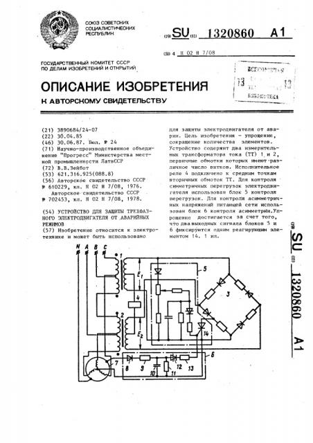 Устройство для защиты трехфазного электродвигателя от аварийных режимов (патент 1320860)