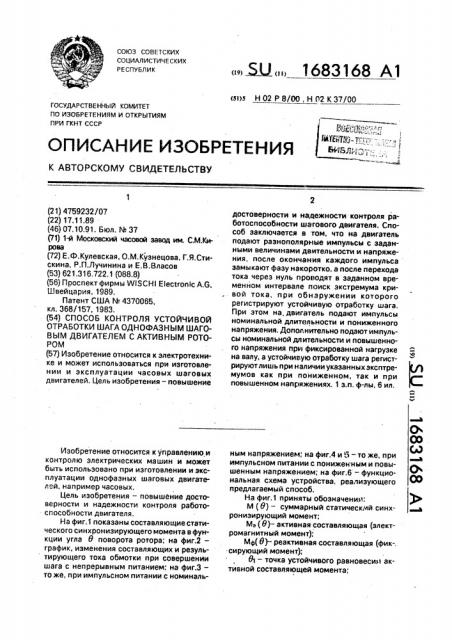 Способ контроля устойчивой отработки шага однофазным шаговым двигателем с активным ротором (патент 1683168)