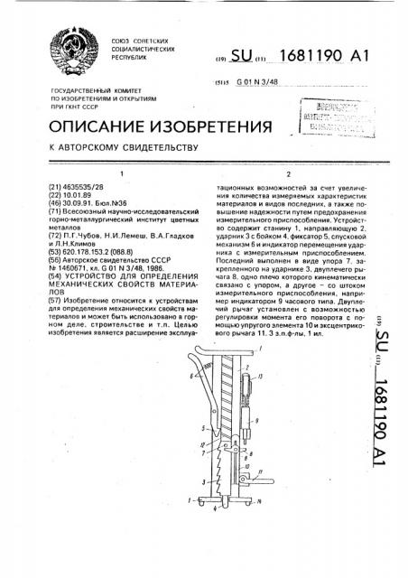 Устройство для определения механических свойств материалов (патент 1681190)