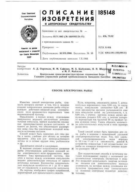 Патентно- ^.,iuцентральное проектно-конструкторское техническое бюроtcxlrhtcsia^главного управления рыбной промышленности западного бассейна (патент 185148)