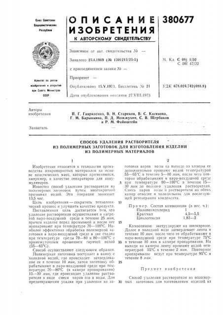 Способ удаления растворителя (патент 380677)