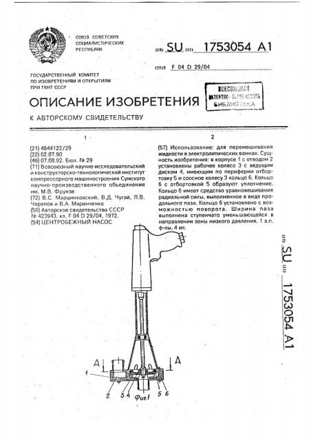 Центробежный насос (патент 1753054)