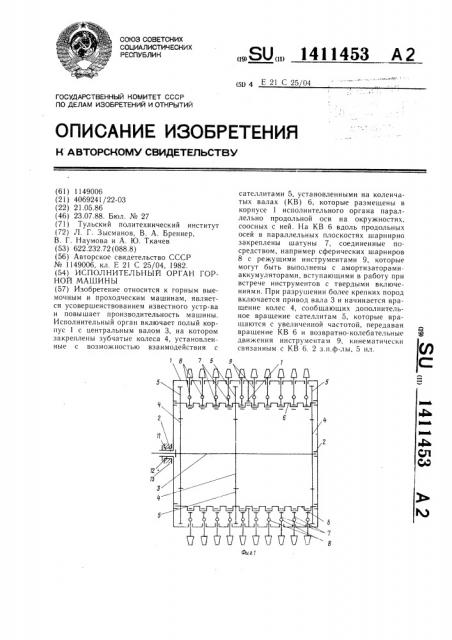 Исполнительный орган горной машины (патент 1411453)