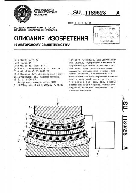 Устройство для диффузионной сварки (патент 1189628)