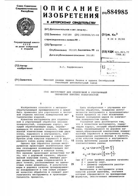 Инструмент для отделочной и упрочняющей обработки плоских поверхностей (патент 884985)